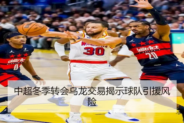 中超冬季转会乌龙交易揭示球队引援风险
